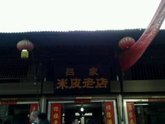 -吕家米皮