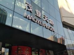 -太原茂业天地购物中心