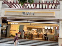 -御蝶坊KNAC(留仙居店)