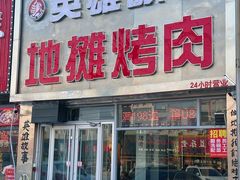 -英雄故事地摊烤肉(马驹桥店)