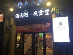 门面-酒肉行·虎子盐筋烤肉(大寨路店)