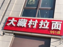 门面-大藏村拉面(保利首开·熙悦春天店)