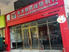 -童画美术教育连锁机构(滨江校区)