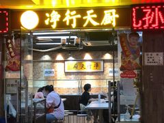 -净行天厨(莲塘总店)