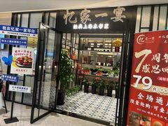 -忆家一宴(大木桥路旗舰店)