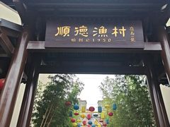 -顺德渔村·岭南一号