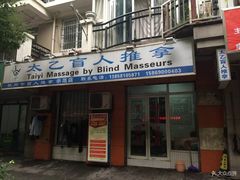 -太乙盲人推拿按摩连锁(星洲店)