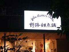 门面-野路甜点铺(松柏路店)
