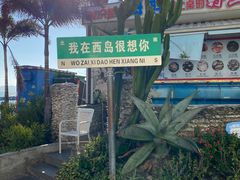 -三亚西岛海洋文化旅游区
