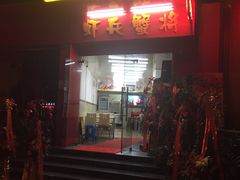 门面-亮子·东北特色烧烤(复悦荟店)