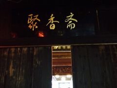 聚香斋-聚香斋(东关街店)