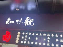 -知味观(湖滨店)