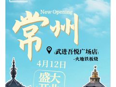 -吾悦广场(常州武进店)