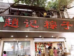 -赵记粽子(司前街店)