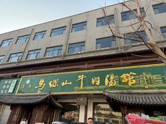 -清真马杰山牛肉汤馆