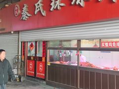 -秦氏环球炸鸡(解放北路店)