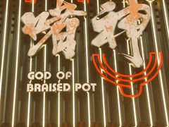 -啫神·广州地标美食(北京路店)