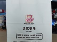 -新侨三宝乐面包店(崇文门店)