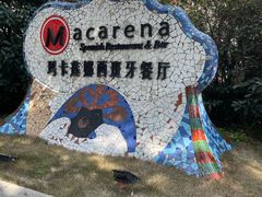 -Macarena 玛卡莲娜西班牙餐厅
