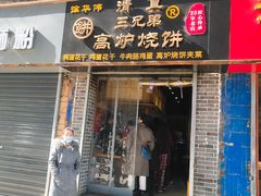 门面-三兄弟高炉烧饼