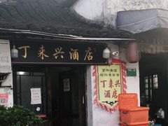 门面-丁来兴酒店(西街店)