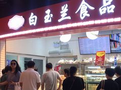 门面-白玉兰食品(甜云店)