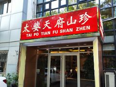 -太婆天府山珍酒楼(亚运村店)