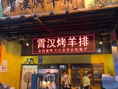 门面-霄汉羊排(万松园一店)