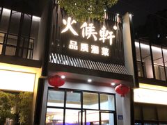 门面-火候轩品质湘菜·私厨(市府店)
