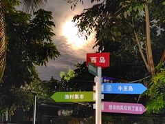 -三亚西岛海洋文化旅游区