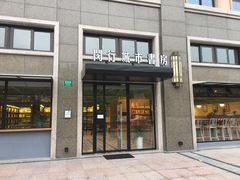 门面-闵行城市书房凤凰馆