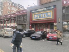 -那家老院子东北菜·饺子·小鸡炖蘑菇(艳华街店)
