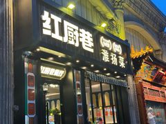 -红厨巷·淮扬菜(熙南里店)