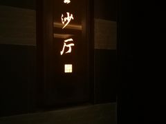 门面-杭州西子湖四季酒店·金沙厅