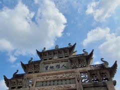 -惠山古镇·寄畅园