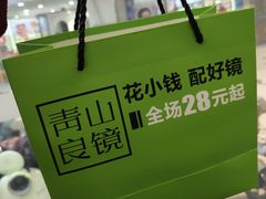 -青山良镜(中国丹阳国际眼镜城店)