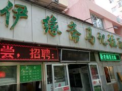 门面-马记伊源斋涮肉·清真菜(潘家园古玩市场店)