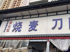 -刘七嬢烧麦刀削面