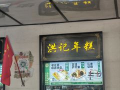-牛街洪记小吃店(牛街店)