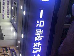 -一只酸奶牛(八一路店)