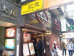 门面-池记(尖沙咀店)
