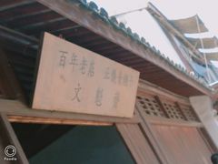 -文魁斋