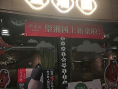 门面-望湘园·洞庭渔宴(永旺店)
