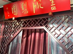 -盖碗儿梨园·变脸吐火·川剧(天府广场店)