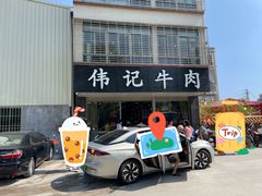 门面-伟记牛肉(金鸿公路店)