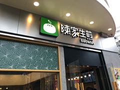 门面-陈家生煎(世茂双子塔店)