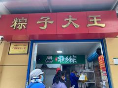 门面-粽子大王(太平路店)