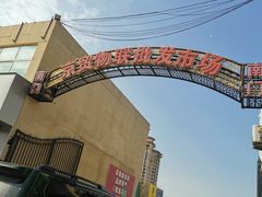 -京贸物联批发市场