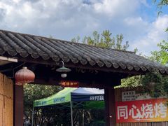 -同心烧烤(总店)