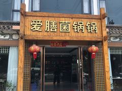 -爱膳菌锅锅(阳南店)